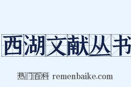 西湖文献丛书是什么意思的图片